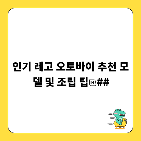 인기 레고 오토바이 추천 모델 및 조립 팁
##