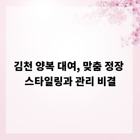 김천 양복 대여, 맞춤 정장 스타일링과 관리 비결