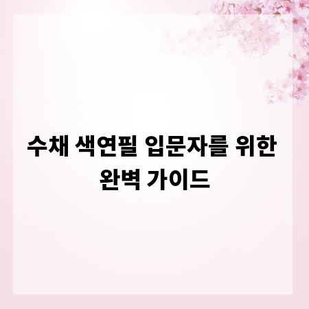 수채 색연필 입문자를 위한 완벽 가이드