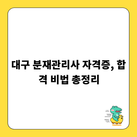 대구 분재관리사 자격증, 합격 비법 총정리