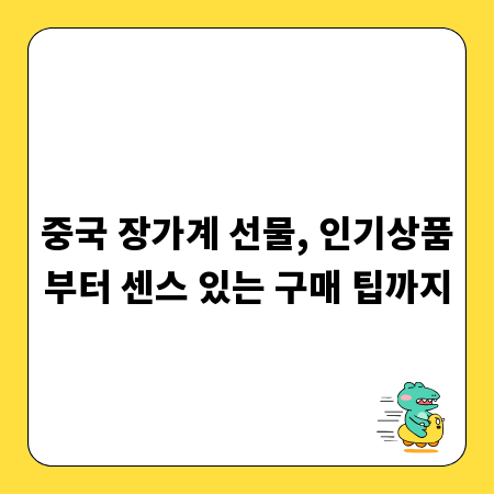 중국 장가계 선물, 인기상품부터 센스 있는 구매 팁까지