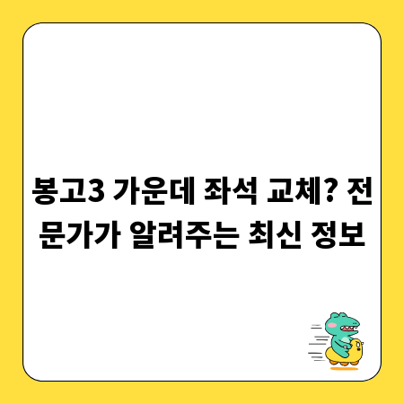 봉고3 가운데 좌석 교체? 전문가가 알려주는 최신 정보