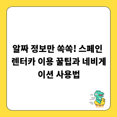 알짜 정보만 쏙쏙! 스페인 렌터카 이용 꿀팁과 네비게이션 사용법