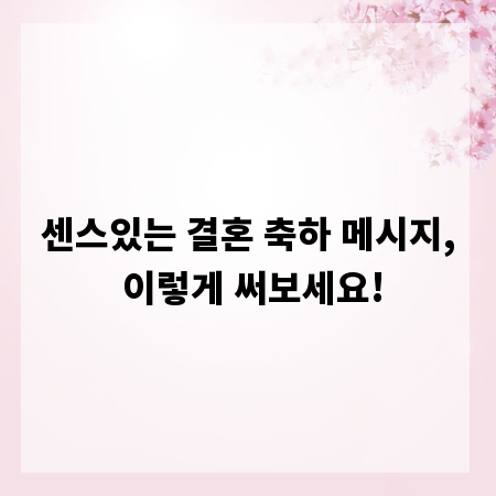 센스있는 결혼 축하 메시지, 이렇게 써보세요!