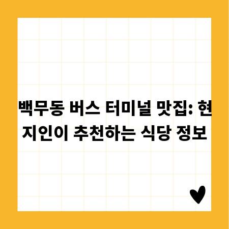 백무동 버스 터미널 맛집: 현지인이 추천하는 식당 정보