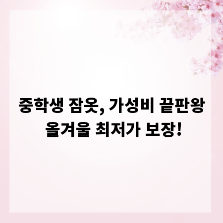 중학생 잠옷, 가성비 끝판왕 올겨울 최저가 보장!