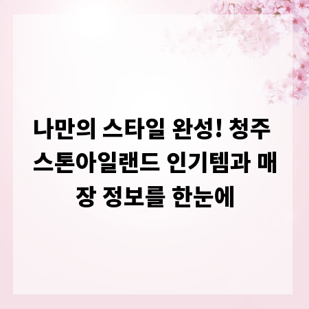 나만의 스타일 완성! 청주 스톤아일랜드 인기템과 매장 정보를 한눈에