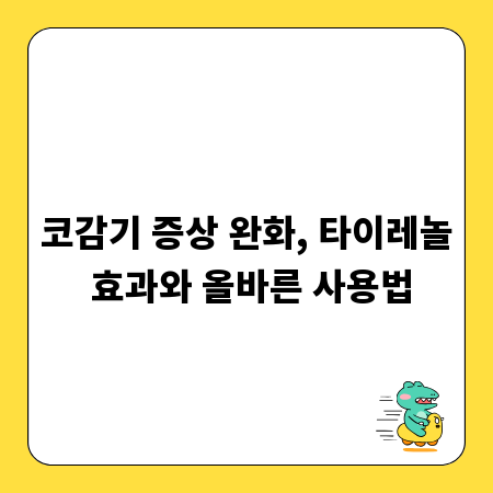 코감기 증상 완화, 타이레놀 효과와 올바른 사용법