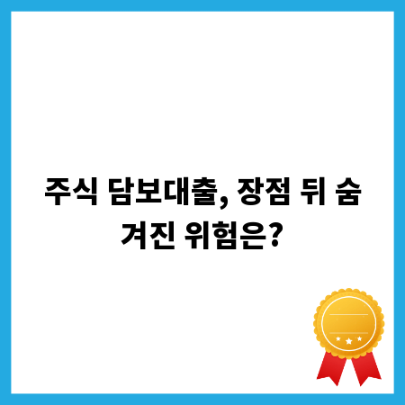 주식 담보대출, 장점 뒤 숨겨진 위험은?