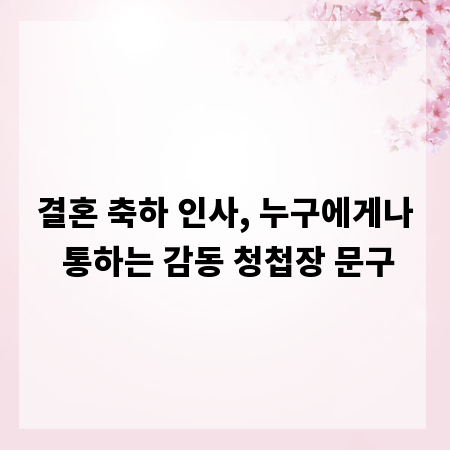 결혼 축하 인사, 누구에게나 통하는 감동 청첩장 문구