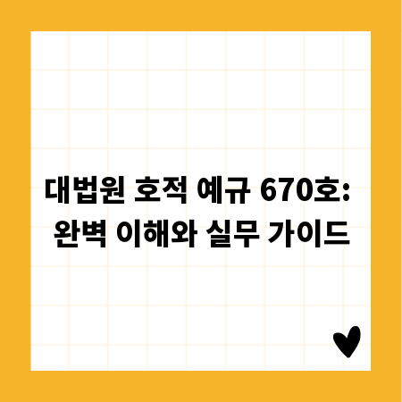 대법원 호적 예규 670호: 완벽 이해와 실무 가이드