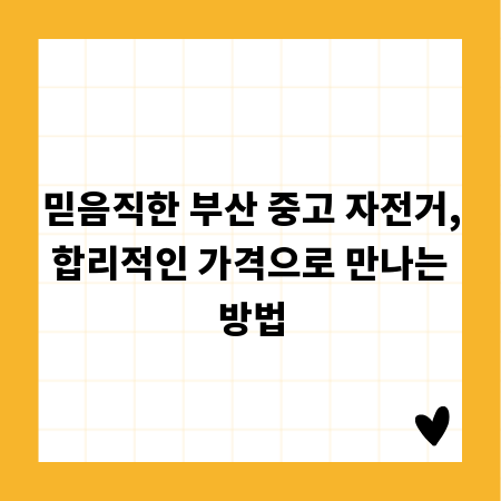 믿음직한 부산 중고 자전거, 합리적인 가격으로 만나는 방법
