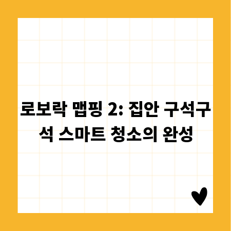 로보락 맵핑 2: 집안 구석구석 스마트 청소의 완성