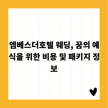 엠베스더호텔 웨딩, 꿈의 예식을 위한 비용 및 패키지 정보