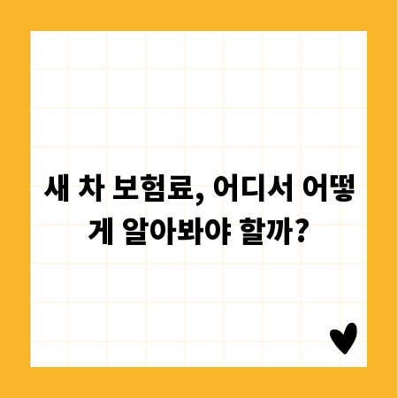 새 차 보험료, 어디서 어떻게 알아봐야 할까?