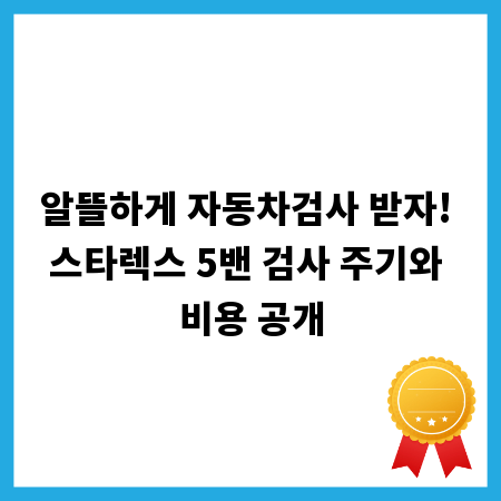 알뜰하게 자동차검사 받자! 스타렉스 5밴 검사 주기와 비용 공개