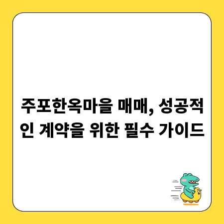 주포한옥마을 매매, 성공적인 계약을 위한 필수 가이드