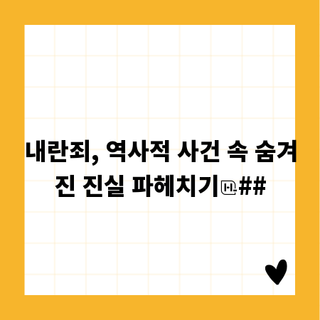 내란죄, 역사적 사건 속 숨겨진 진실 파헤치기
##