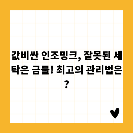 값비싼 인조밍크, 잘못된 세탁은 금물! 최고의 관리법은?