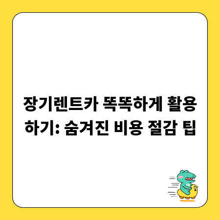 장기렌트카 똑똑하게 활용하기: 숨겨진 비용 절감 팁