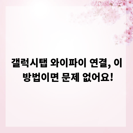 갤럭시탭 와이파이 연결, 이 방법이면 문제 없어요!