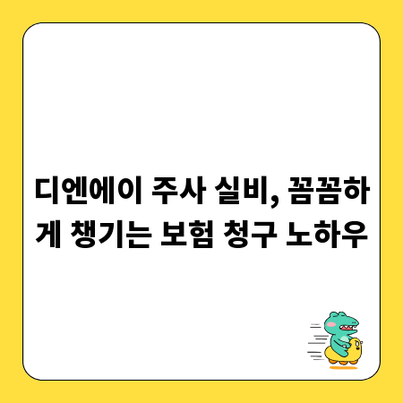 디엔에이 주사 실비, 꼼꼼하게 챙기는 보험 청구 노하우