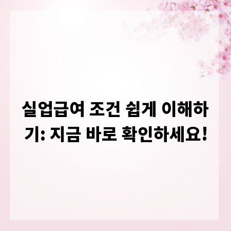 실업급여 조건 쉽게 이해하기: 지금 바로 확인하세요!