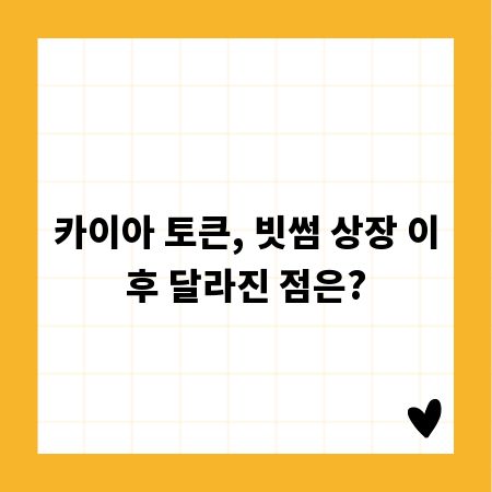 카이아 토큰, 빗썸 상장 이후 달라진 점은?