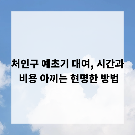 처인구 예초기 대여, 시간과 비용 아끼는 현명한 방법