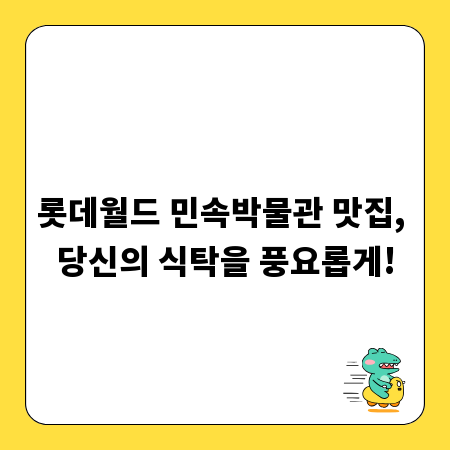 롯데월드 민속박물관 맛집, 당신의 식탁을 풍요롭게!