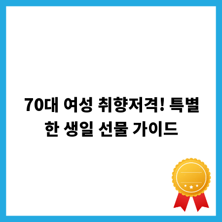 70대 여성 취향저격! 특별한 생일 선물 가이드