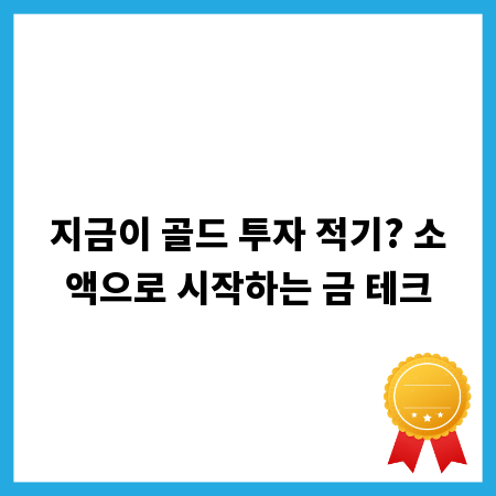 지금이 골드 투자 적기? 소액으로 시작하는 금 테크