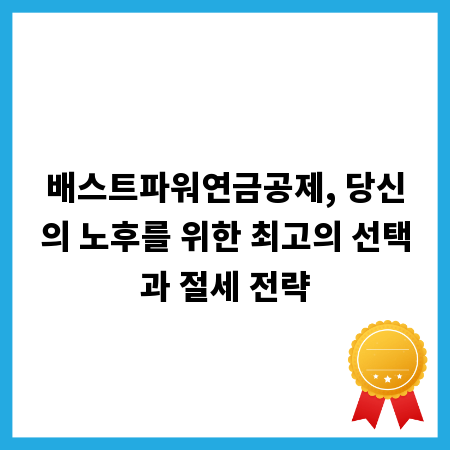 배스트파워연금공제, 당신의 노후를 위한 최고의 선택과 절세 전략