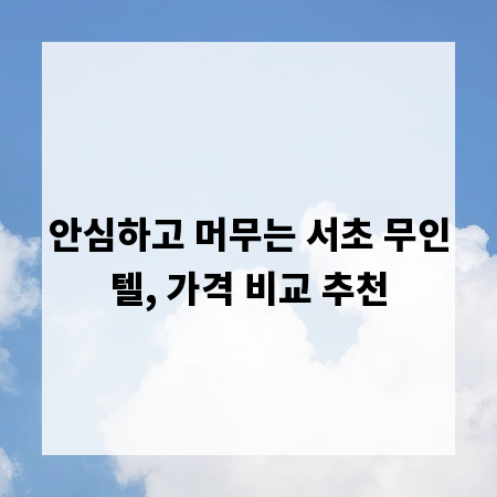 안심하고 머무는 서초 무인텔, 가격 비교 추천