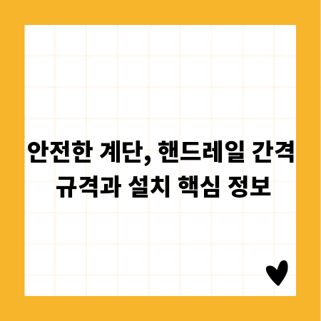 안전한 계단, 핸드레일 간격 규격과 설치 핵심 정보