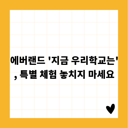 에버랜드 '지금 우리학교는', 특별 체험 놓치지 마세요
