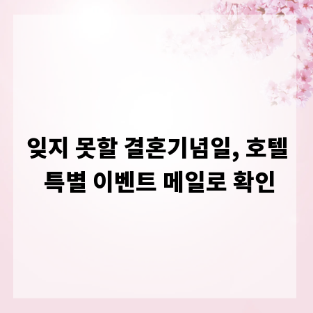 잊지 못할 결혼기념일, 호텔 특별 이벤트 메일로 확인