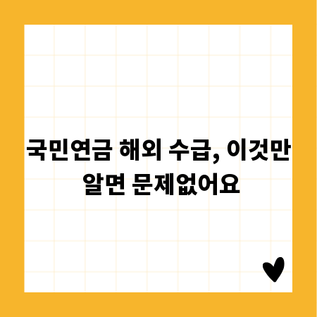 국민연금 해외 수급, 이것만 알면 문제없어요