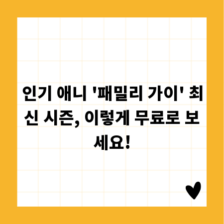 인기 애니 '패밀리 가이' 최신 시즌, 이렇게 무료로 보세요!