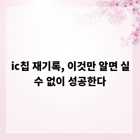 ic칩 재기록, 이것만 알면 실수 없이 성공한다