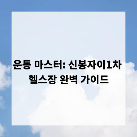 운동 마스터: 신봉자이1차 헬스장 완벽 가이드