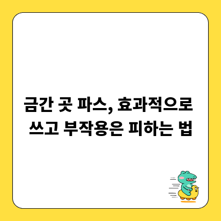 금간 곳 파스, 효과적으로 쓰고 부작용은 피하는 법