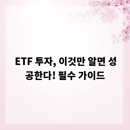 ETF 투자, 이것만 알면 성공한다! 필수 가이드