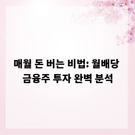 매월 돈 버는 비법: 월배당 금융주 투자 완벽 분석