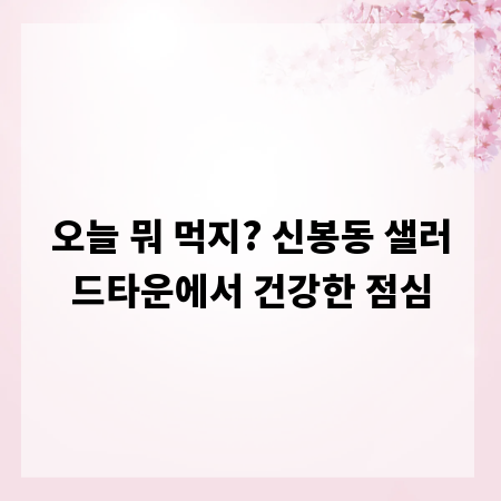 오늘 뭐 먹지? 신봉동 샐러드타운에서 건강한 점심