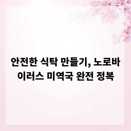 안전한 식탁 만들기, 노로바이러스 미역국 완전 정복