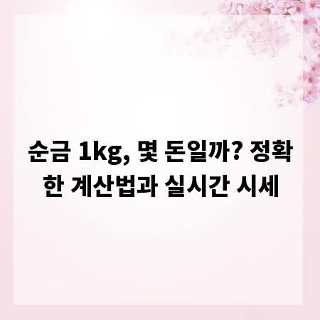 순금 1kg, 몇 돈일까? 정확한 계산법과 실시간 시세