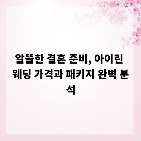 알뜰한 결혼 준비, 아이린 웨딩 가격과 패키지 완벽 분석