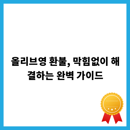 올리브영 환불, 막힘없이 해결하는 완벽 가이드