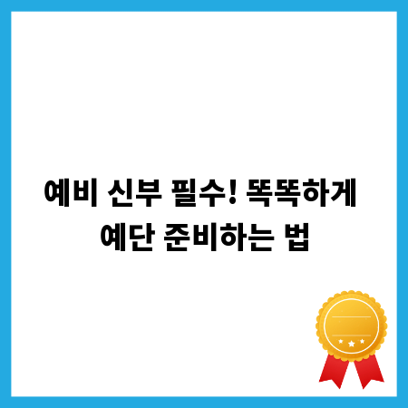 예비 신부 필수! 똑똑하게 예단 준비하는 법